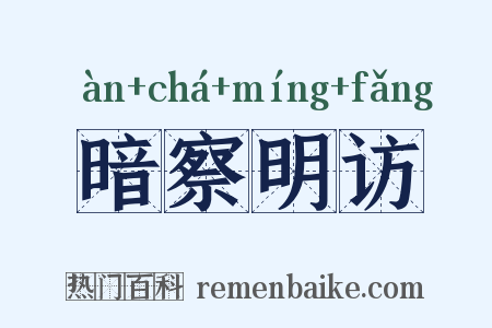 暗察明访是什么意思的图片